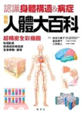 圖解人體大百科 : 認識身體構造&病症